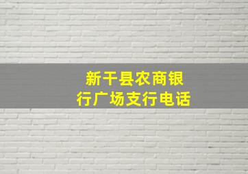 新干县农商银行广场支行电话