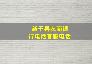 新干县农商银行电话客服电话