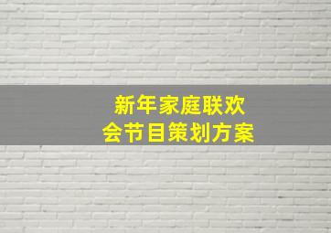 新年家庭联欢会节目策划方案