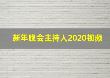 新年晚会主持人2020视频