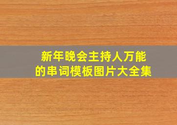 新年晚会主持人万能的串词模板图片大全集