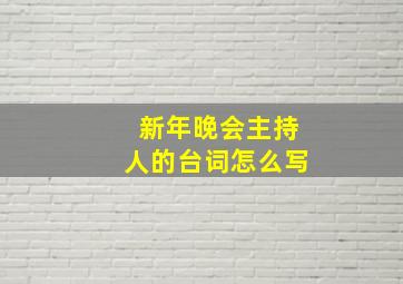 新年晚会主持人的台词怎么写