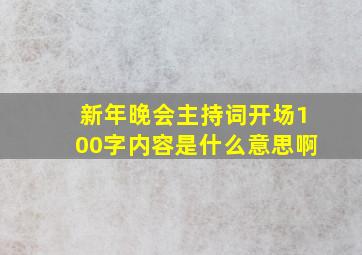 新年晚会主持词开场100字内容是什么意思啊