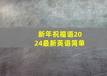 新年祝福语2024最新英语简单