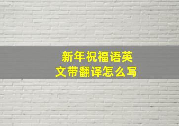 新年祝福语英文带翻译怎么写