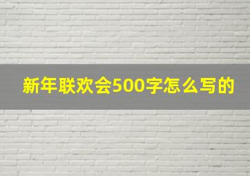 新年联欢会500字怎么写的