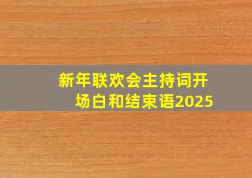 新年联欢会主持词开场白和结束语2025