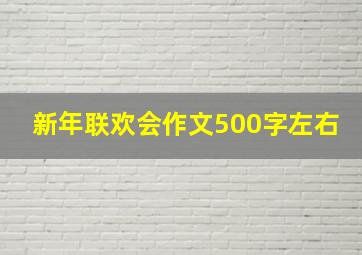 新年联欢会作文500字左右