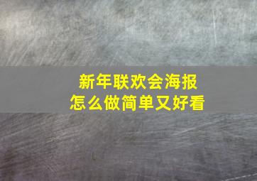 新年联欢会海报怎么做简单又好看