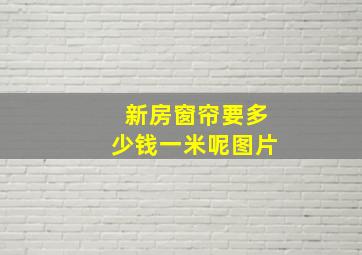 新房窗帘要多少钱一米呢图片