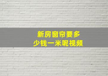 新房窗帘要多少钱一米呢视频