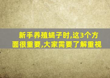 新手养殖蝎子时,这3个方面很重要,大家需要了解重视