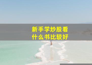 新手学炒股看什么书比较好