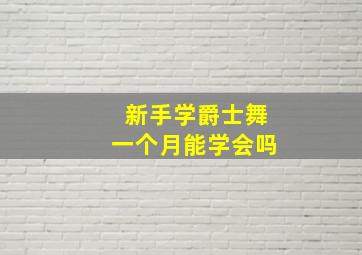 新手学爵士舞一个月能学会吗