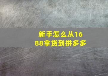 新手怎么从1688拿货到拼多多