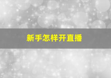 新手怎样开直播