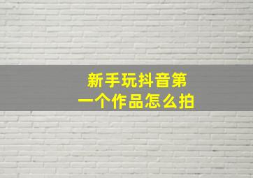 新手玩抖音第一个作品怎么拍