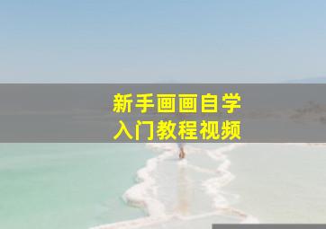 新手画画自学入门教程视频