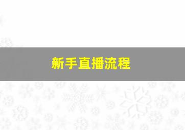 新手直播流程