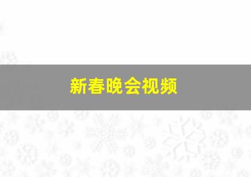 新春晚会视频