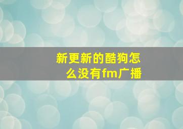 新更新的酷狗怎么没有fm广播