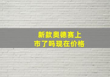 新款奥德赛上市了吗现在价格