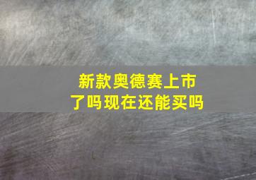 新款奥德赛上市了吗现在还能买吗