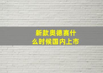 新款奥德赛什么时候国内上市