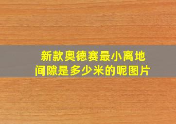 新款奥德赛最小离地间隙是多少米的呢图片