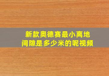 新款奥德赛最小离地间隙是多少米的呢视频