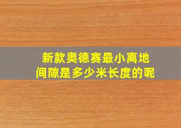 新款奥德赛最小离地间隙是多少米长度的呢