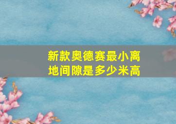 新款奥德赛最小离地间隙是多少米高