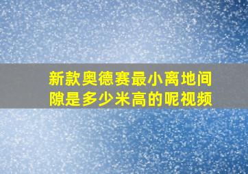 新款奥德赛最小离地间隙是多少米高的呢视频