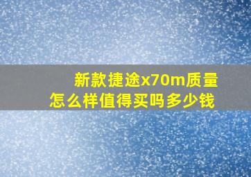 新款捷途x70m质量怎么样值得买吗多少钱