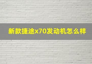 新款捷途x70发动机怎么样