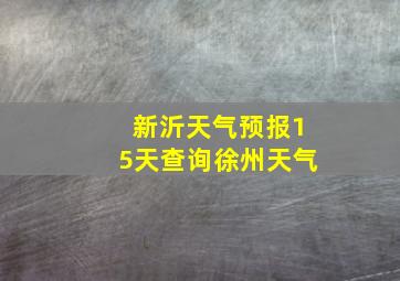 新沂天气预报15天查询徐州天气