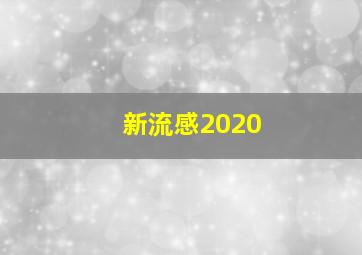 新流感2020