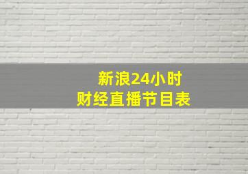 新浪24小时财经直播节目表