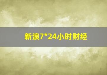 新浪7*24小时财经