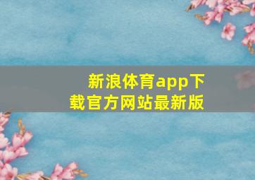 新浪体育app下载官方网站最新版