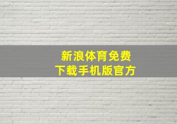 新浪体育免费下载手机版官方