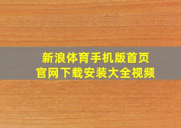 新浪体育手机版首页官网下载安装大全视频