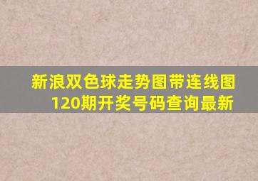 新浪双色球走势图带连线图120期开奖号码查询最新