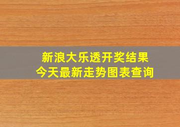 新浪大乐透开奖结果今天最新走势图表查询