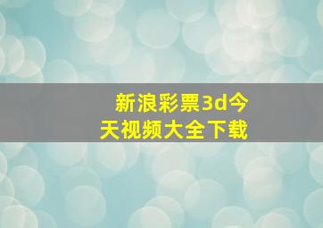 新浪彩票3d今天视频大全下载