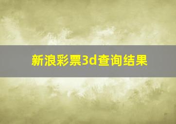 新浪彩票3d查询结果