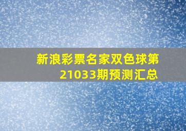 新浪彩票名家双色球第21033期预测汇总