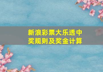 新浪彩票大乐透中奖规则及奖金计算