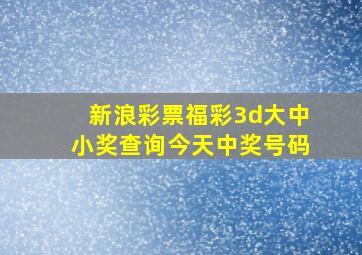 新浪彩票福彩3d大中小奖查询今天中奖号码