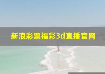 新浪彩票福彩3d直播官网